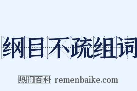 纲目不疏组词是什么意思的图片